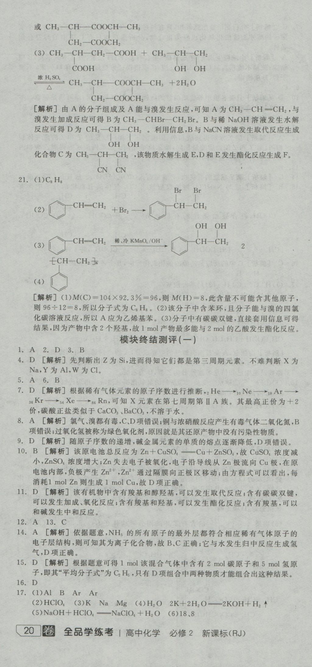 全品學(xué)練考導(dǎo)學(xué)案高中化學(xué)必修2人教版 測(cè)評(píng)卷參考答案第37頁(yè)