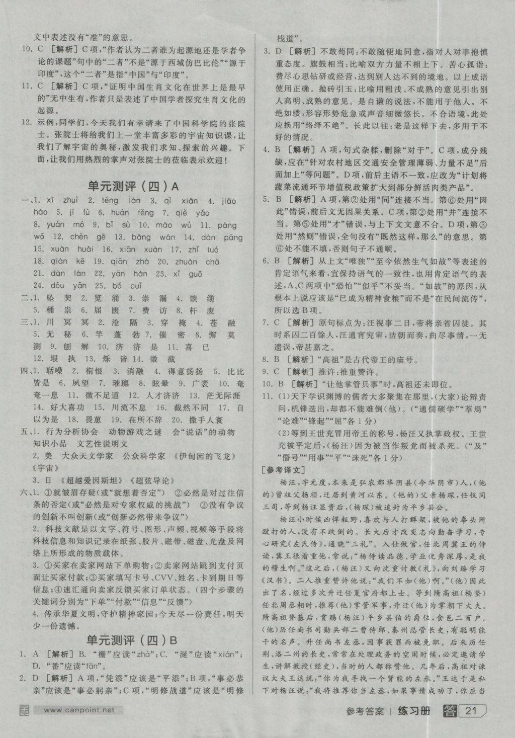 全品學(xué)練考導(dǎo)學(xué)案高中語文必修3人教版 練習(xí)冊(cè)參考答案第21頁