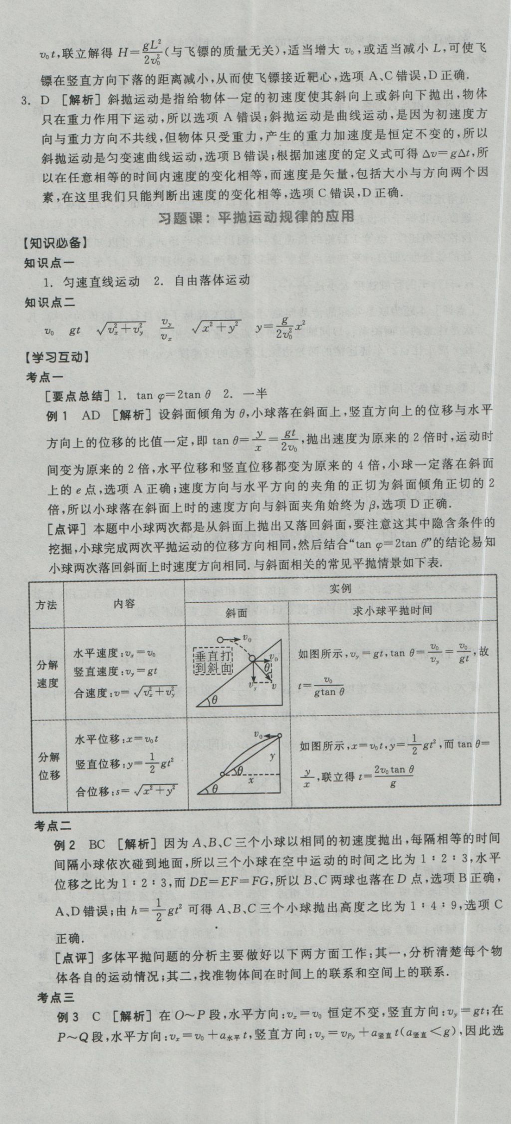 全品学练考导学案高中物理必修2人教版 导学案参考答案第5页