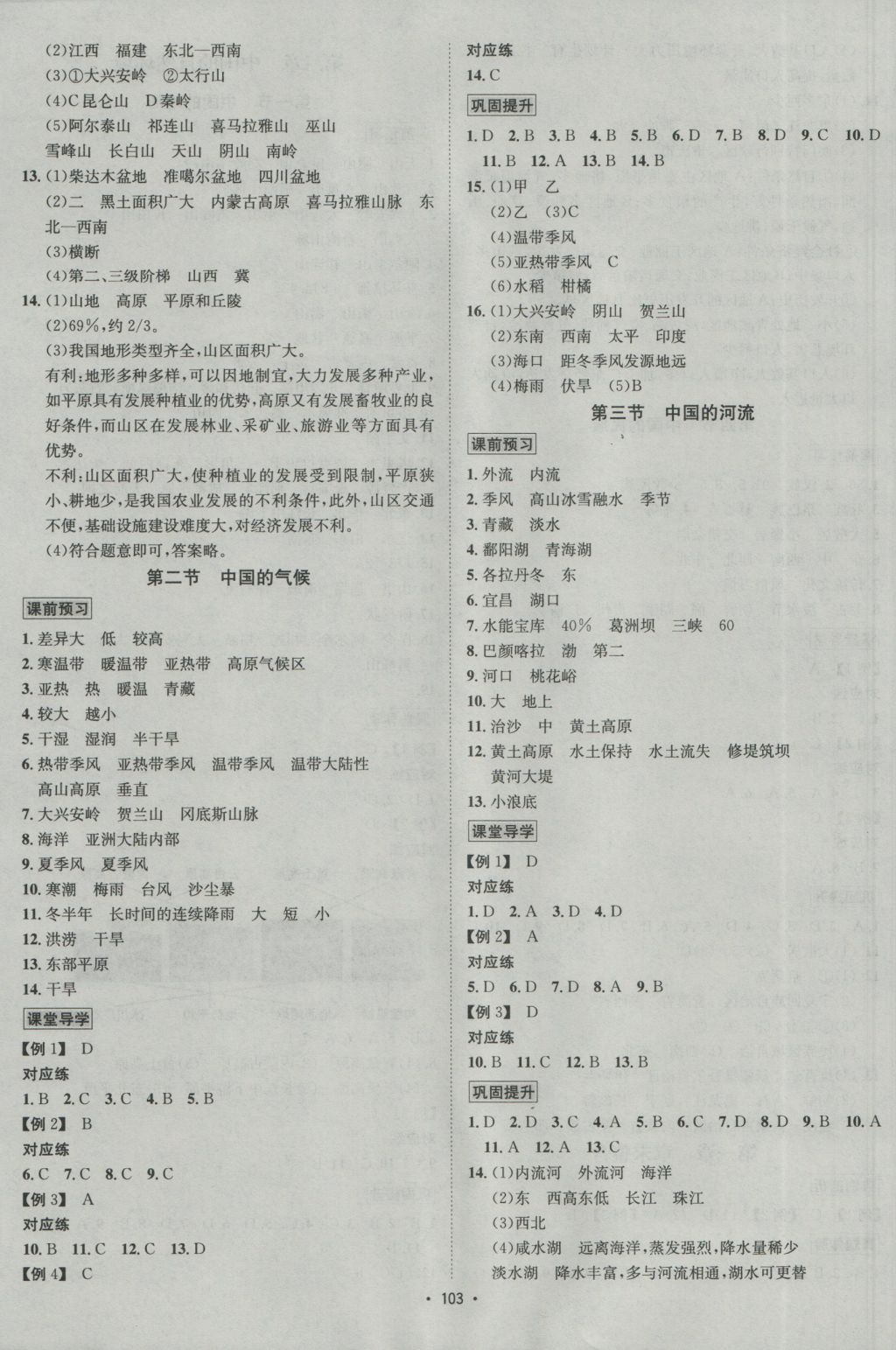 2016年優(yōu)學(xué)名師名題八年級(jí)地理上冊(cè)湘教版 參考答案第3頁(yè)