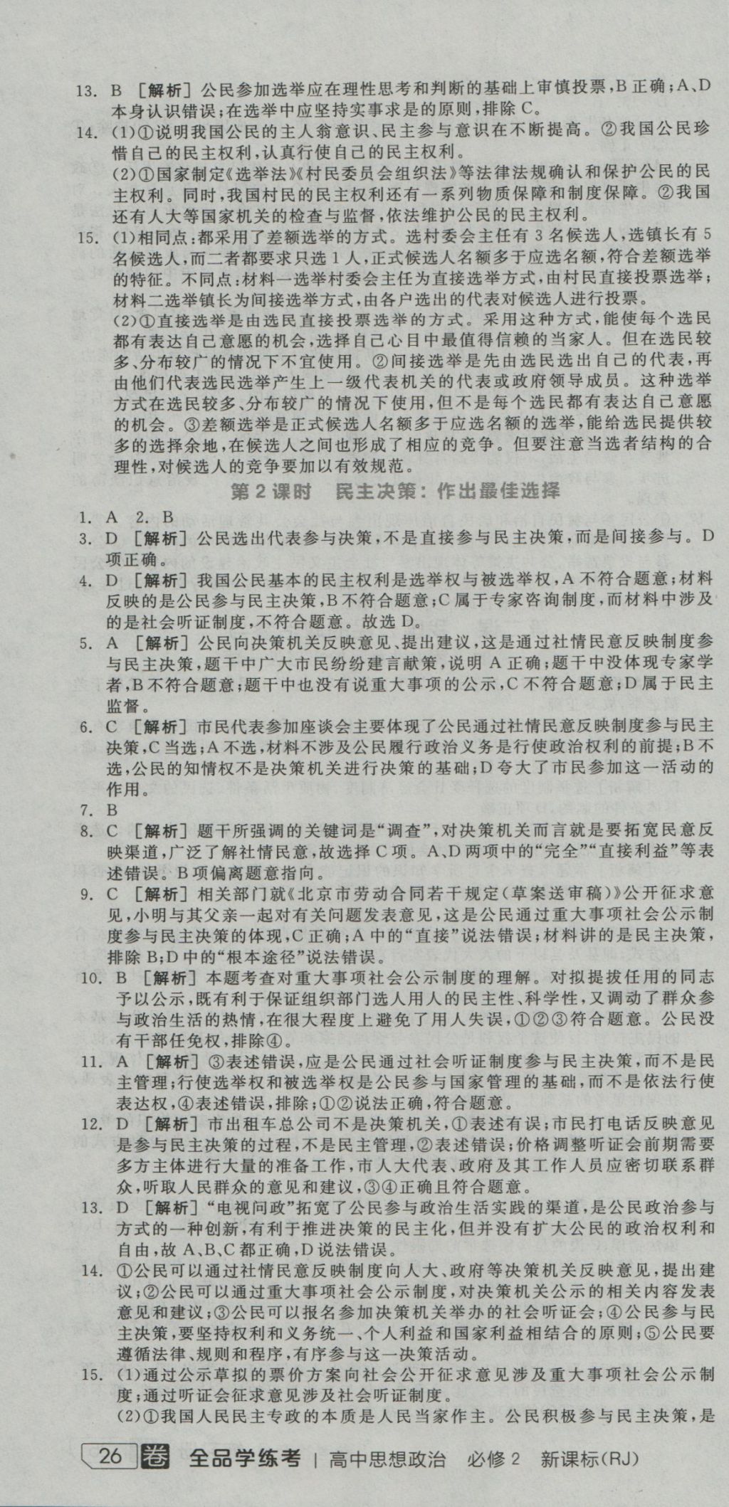 全品學(xué)練考導(dǎo)學(xué)案高中思想政治必修2人教版 練習(xí)冊(cè)參考答案第34頁(yè)