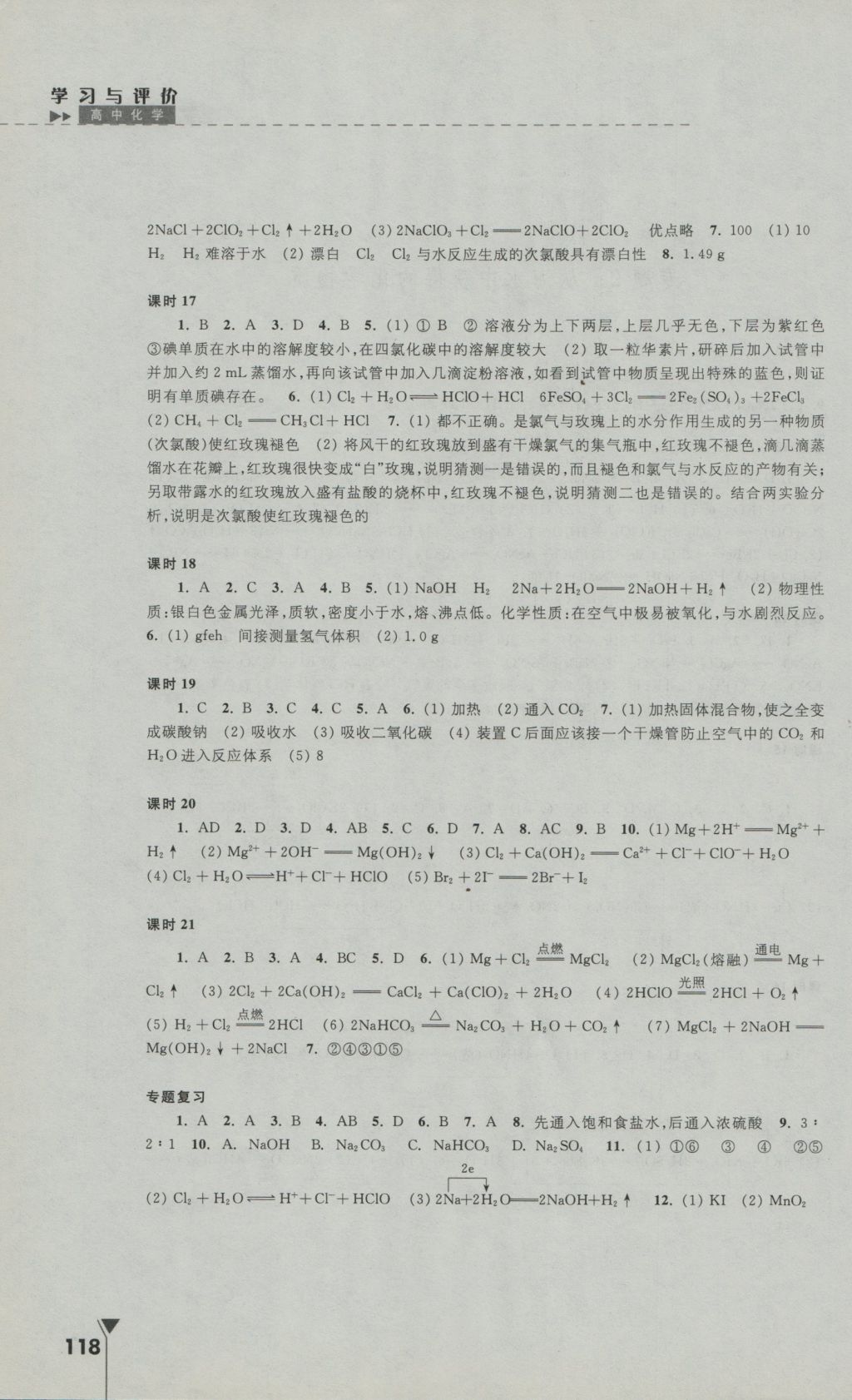 2016年學(xué)習(xí)與評(píng)價(jià)高中化學(xué)必修1蘇教版江蘇教育出版社 參考答案第4頁(yè)