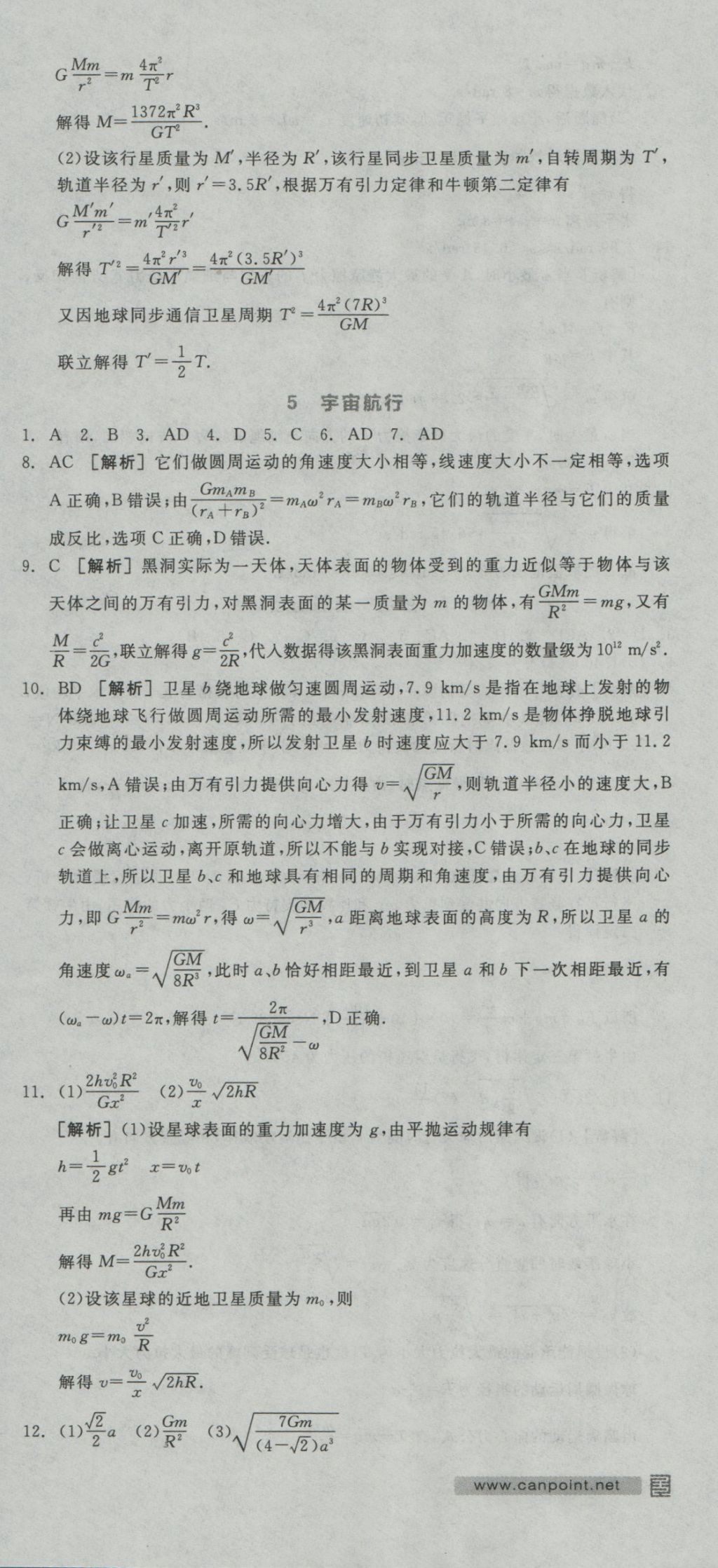 全品学练考导学案高中物理必修2人教版 练习册参考答案第60页