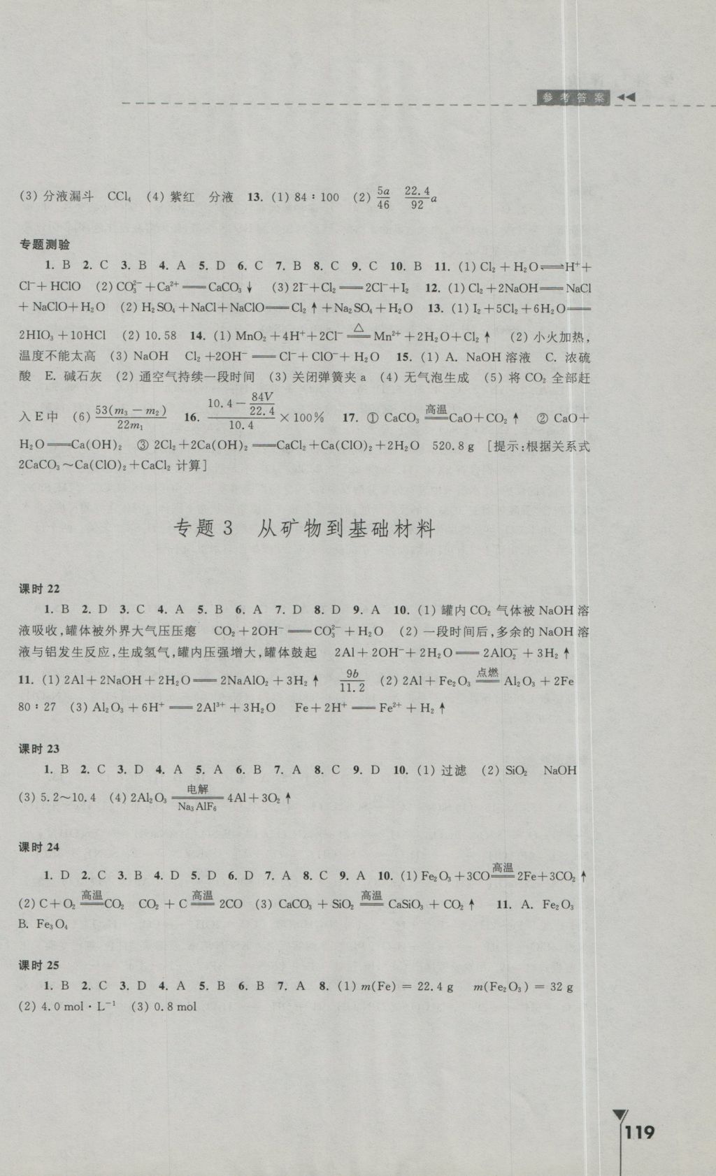 2016年學習與評價高中化學必修1蘇教版江蘇教育出版社 參考答案第5頁