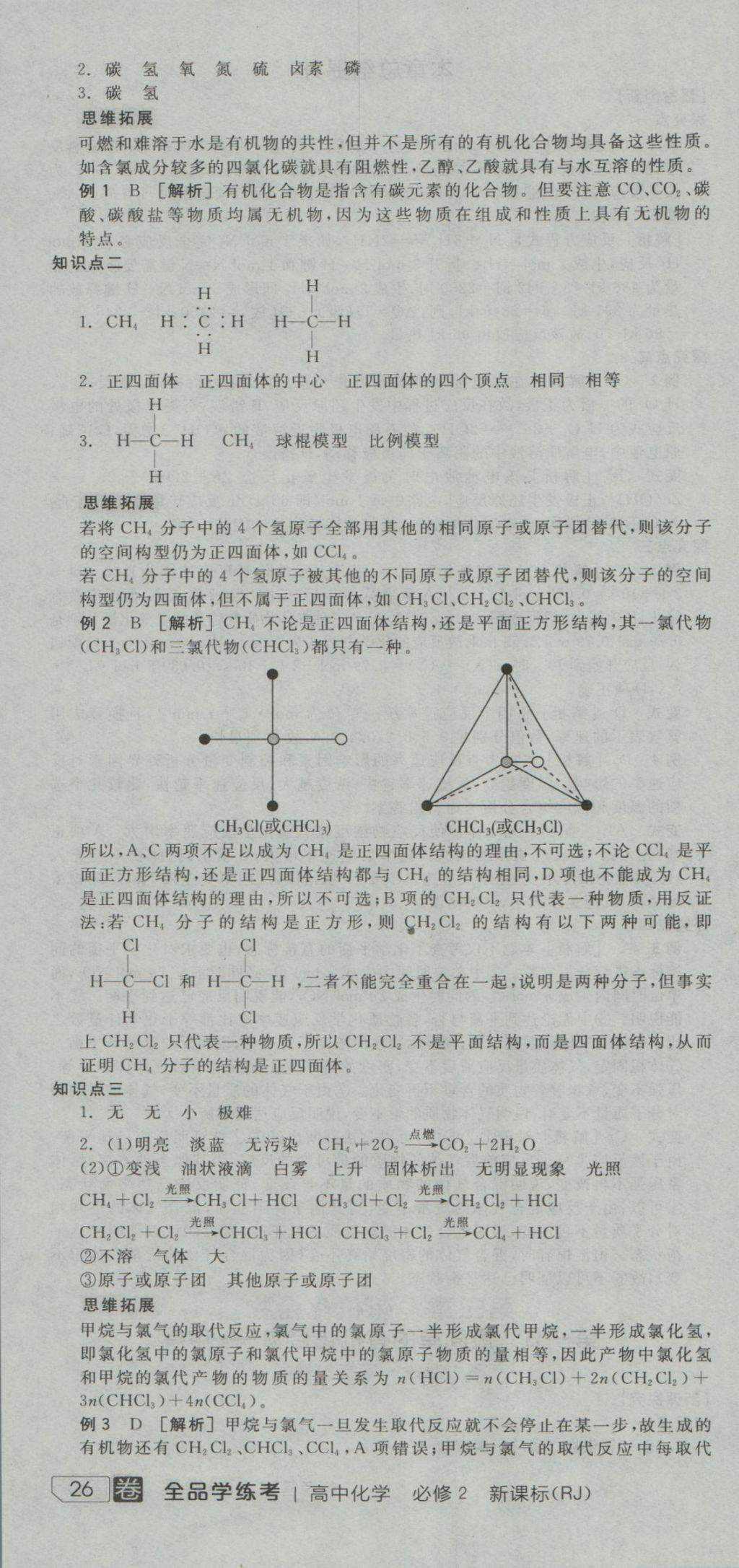 全品学练考导学案高中化学必修2人教版 导学案参考答案第16页