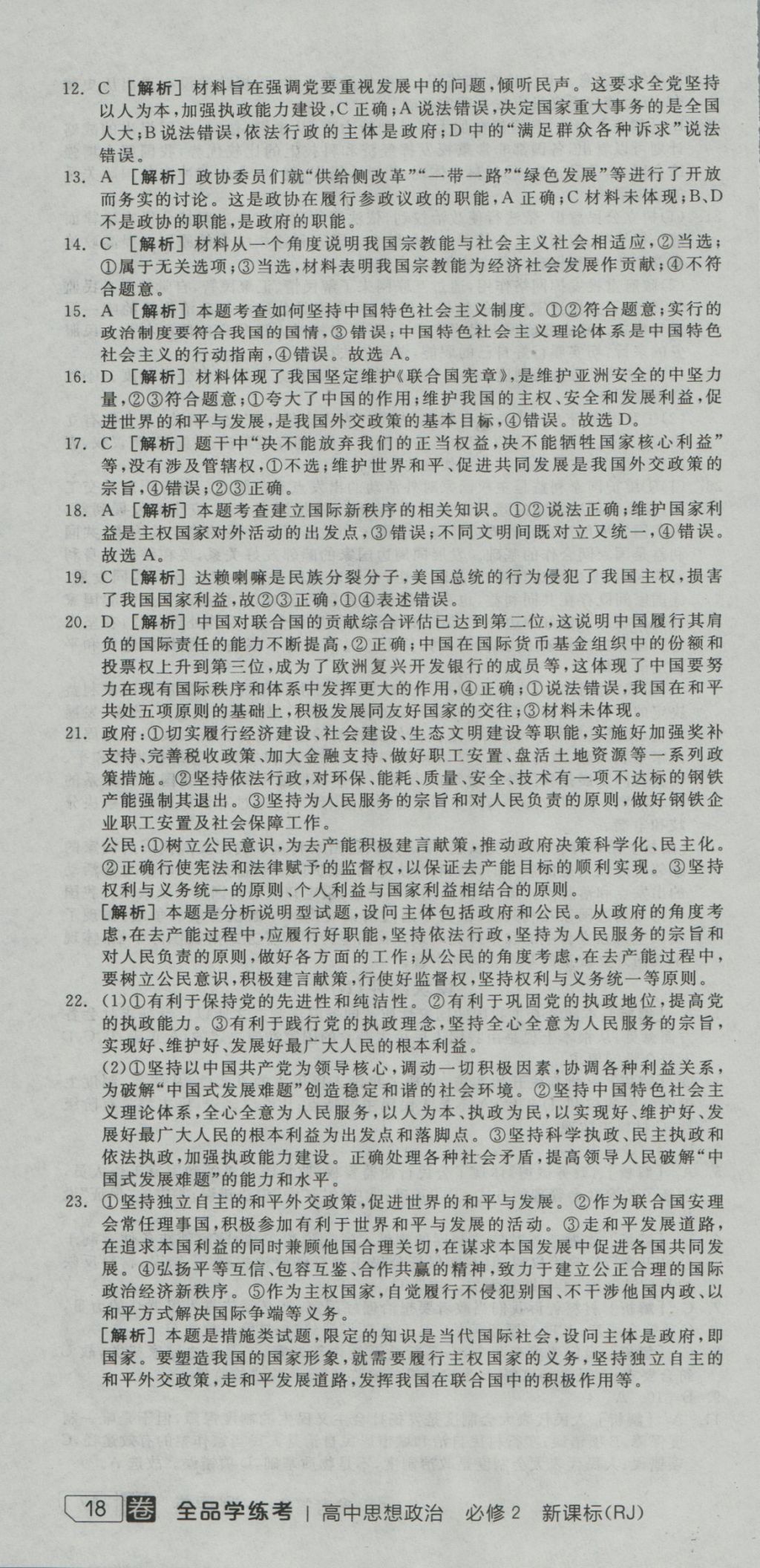 全品學(xué)練考導(dǎo)學(xué)案高中思想政治必修2人教版 測(cè)評(píng)卷參考答案第30頁(yè)