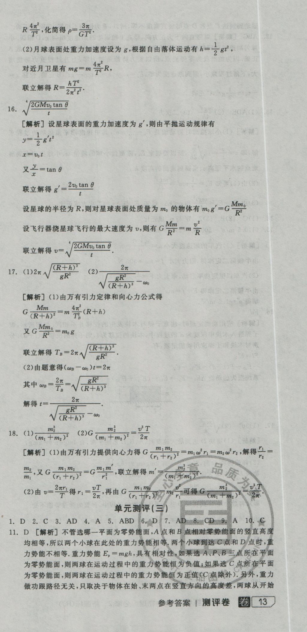 全品学练考导学案高中物理必修2人教版 测评卷参考答案第41页