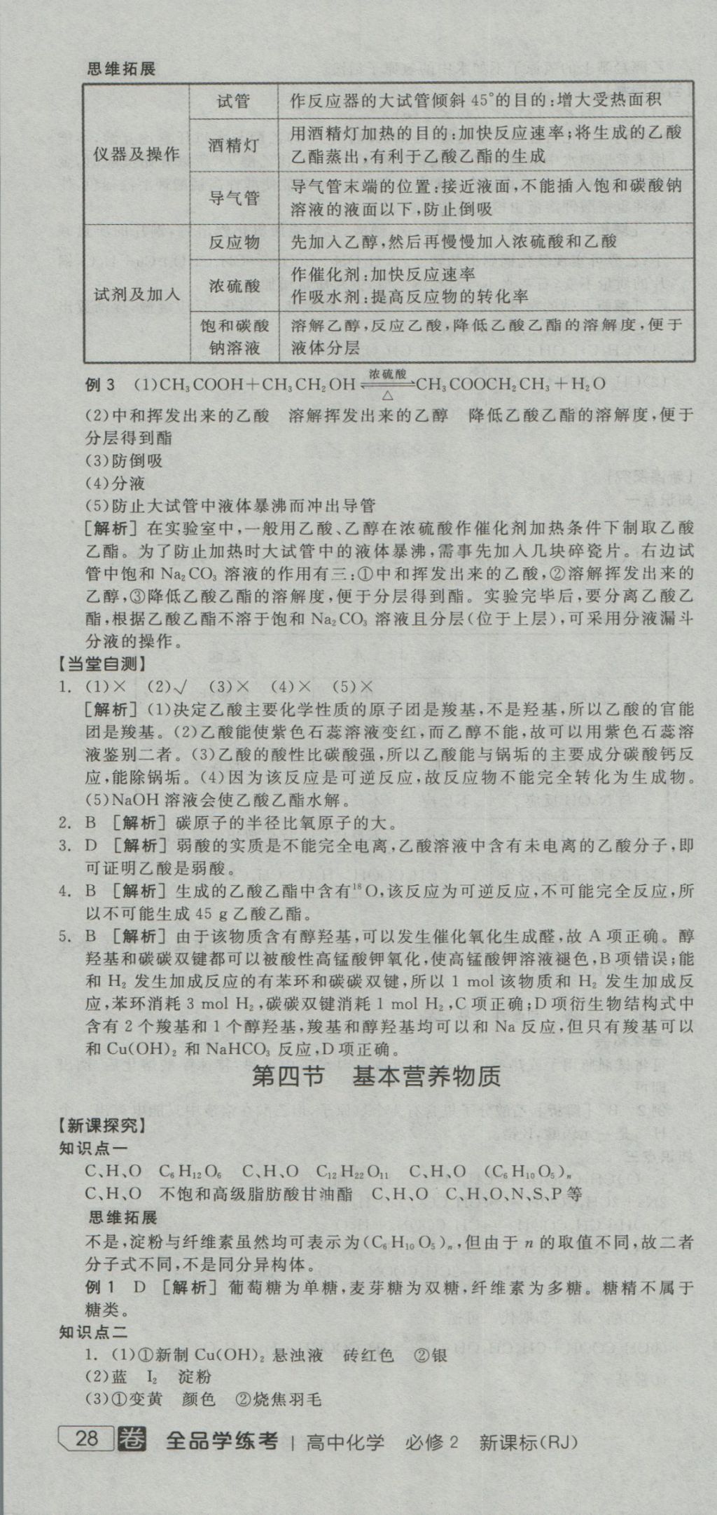 全品學(xué)練考導(dǎo)學(xué)案高中化學(xué)必修2人教版 導(dǎo)學(xué)案參考答案第22頁(yè)