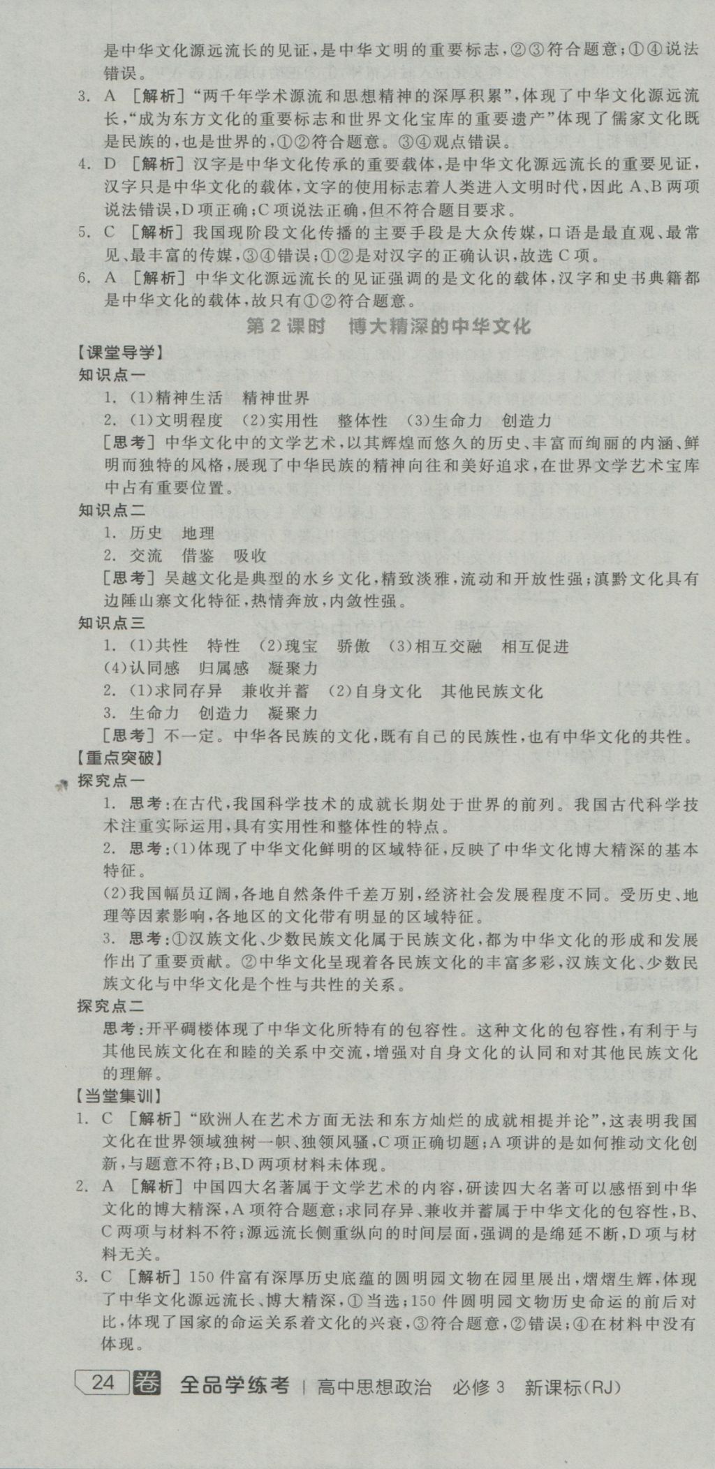 全品學(xué)練考高中思想政治必修3人教版 導(dǎo)學(xué)案參考答案第13頁