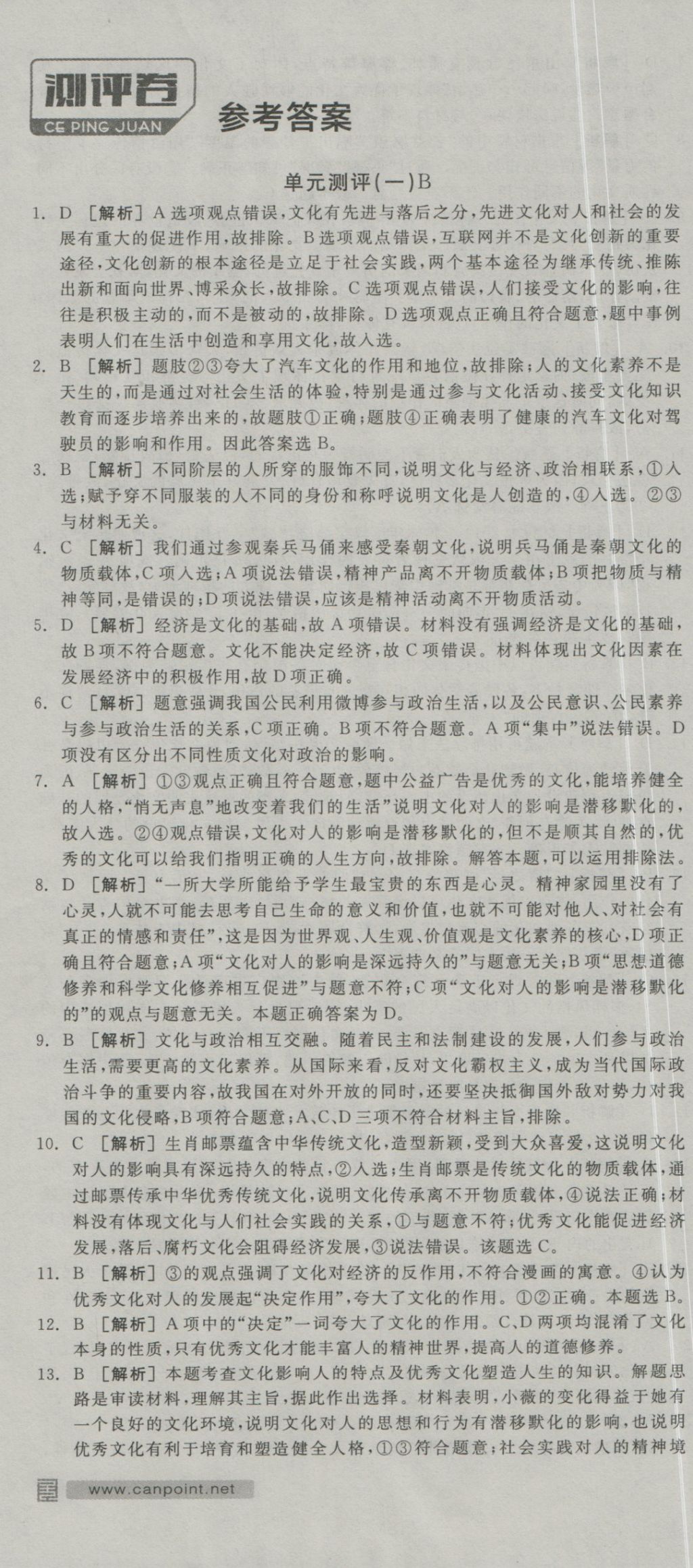 全品學練考高中思想政治必修3人教版 測評卷參考答案第22頁