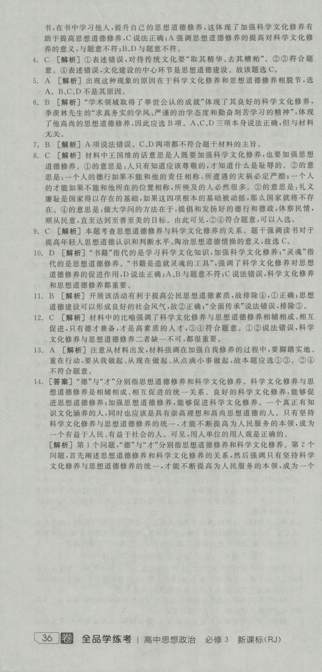 全品學(xué)練考高中思想政治必修3人教版 練習(xí)冊(cè)參考答案第64頁(yè)