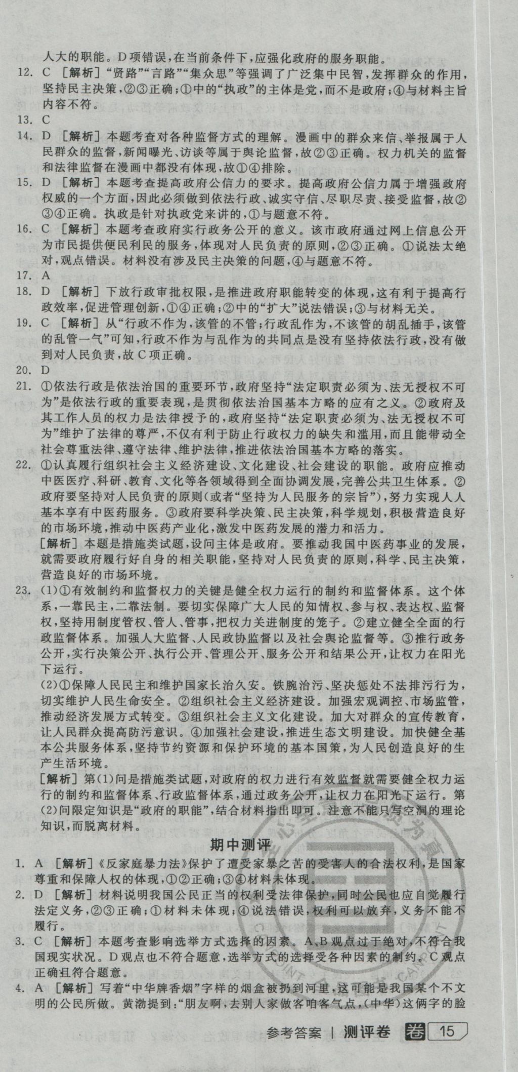 全品學(xué)練考導(dǎo)學(xué)案高中思想政治必修2人教版 測評卷參考答案第23頁