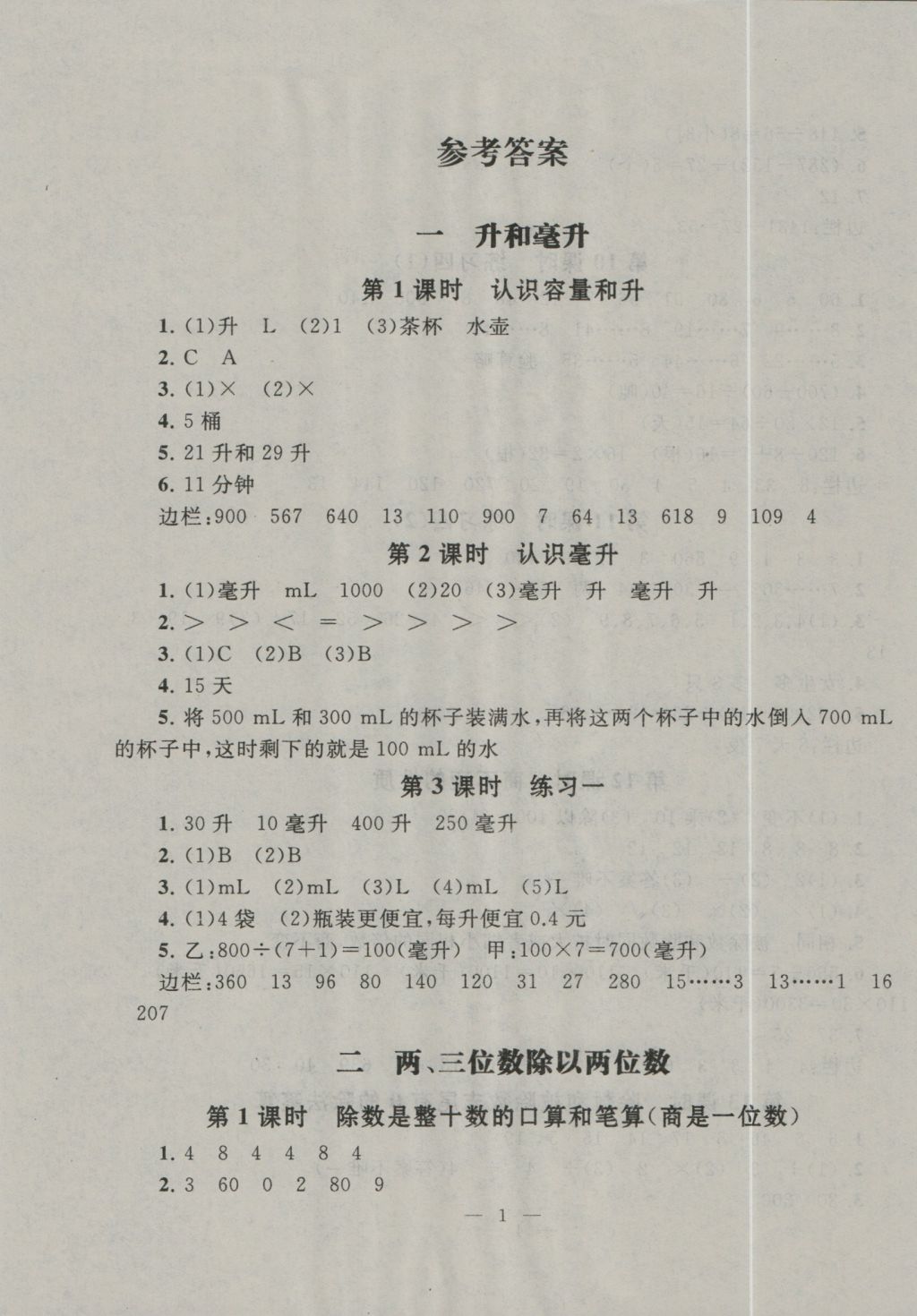 2016年啟東黃岡作業(yè)本四年級數(shù)學(xué)上冊江蘇版 參考答案第1頁