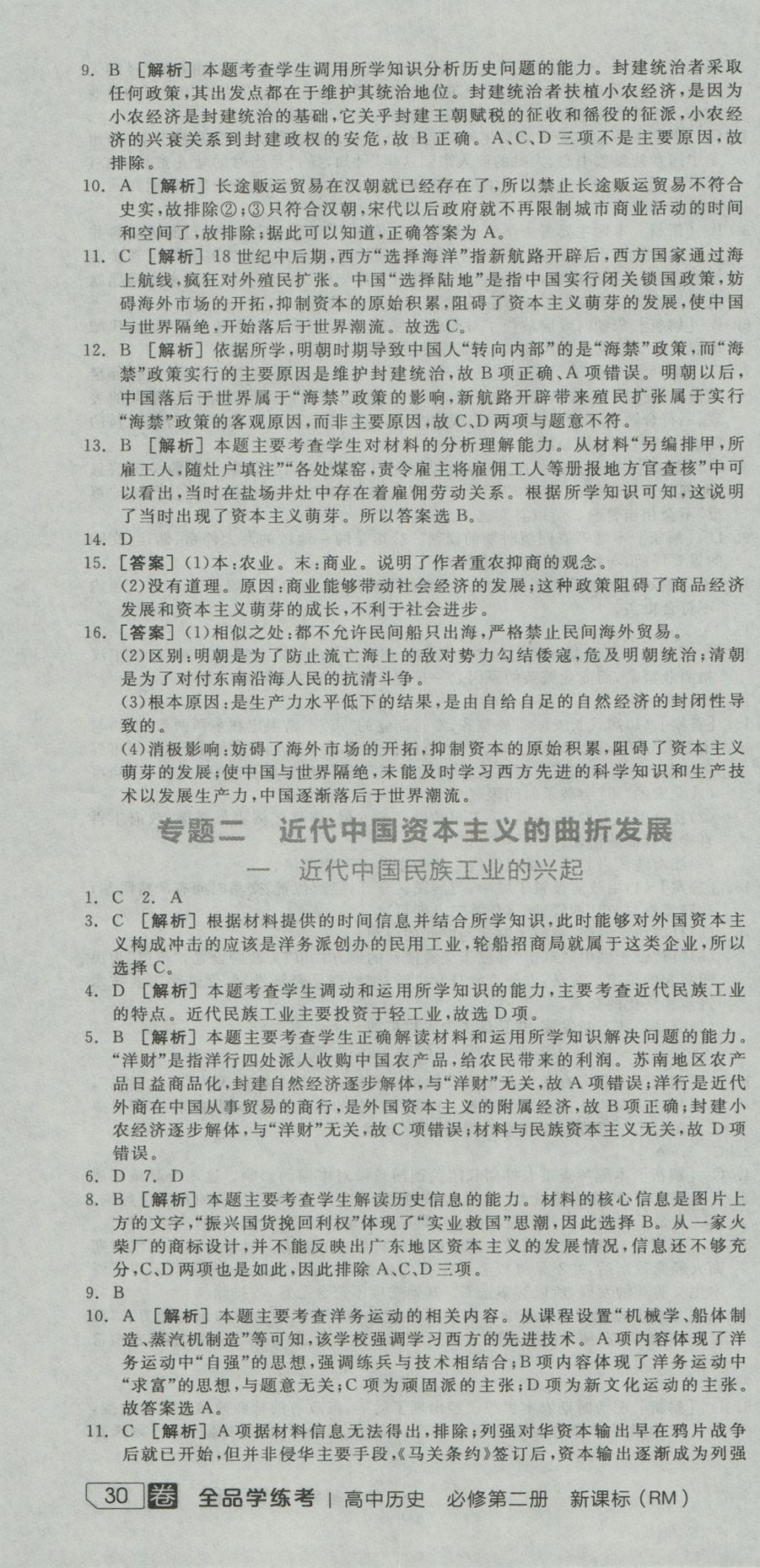 全品学练考导学案高中历史必修第二册人民版 练习册参考答案第34页