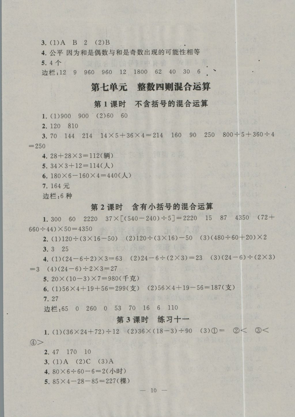 2016年啟東黃岡作業(yè)本四年級數(shù)學上冊江蘇版 參考答案第10頁