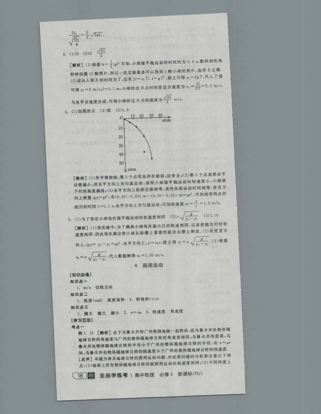 全品学练考导学案高中物理必修2人教版 导学案参考答案第7页