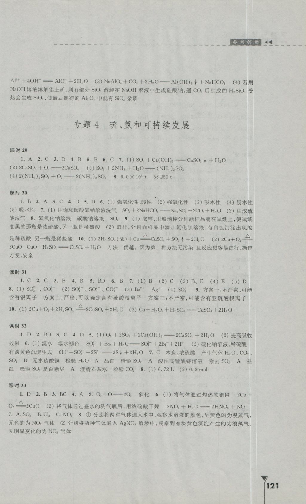 2016年學(xué)習(xí)與評(píng)價(jià)高中化學(xué)必修1蘇教版江蘇教育出版社 參考答案第7頁(yè)