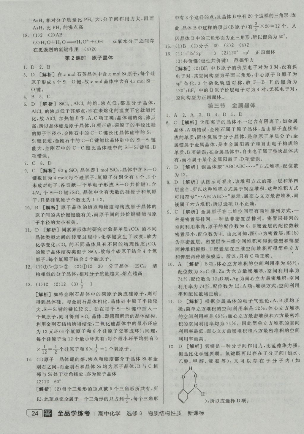 全品学练考高中化学选修3 参考答案第24页