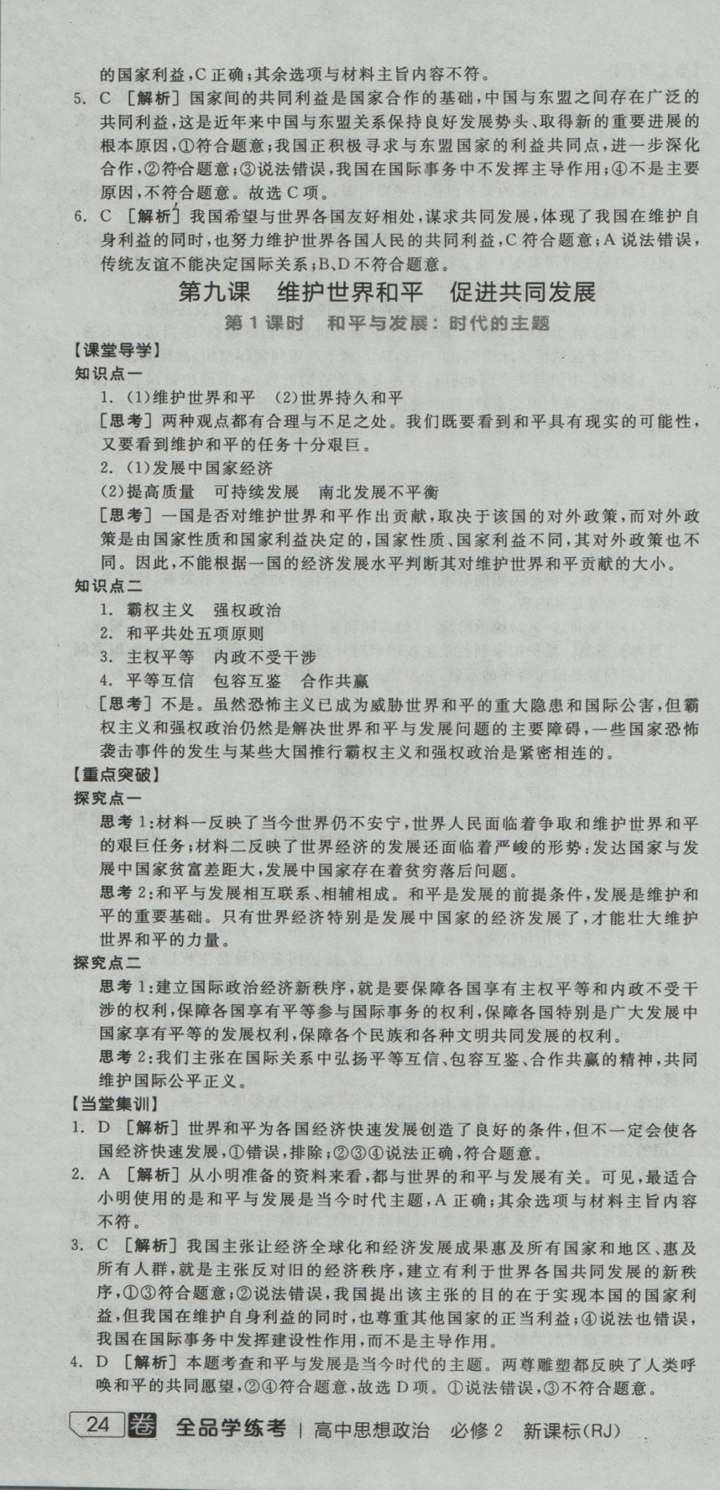 全品學練考導學案高中思想政治必修2人教版 導學案參考答案第18頁