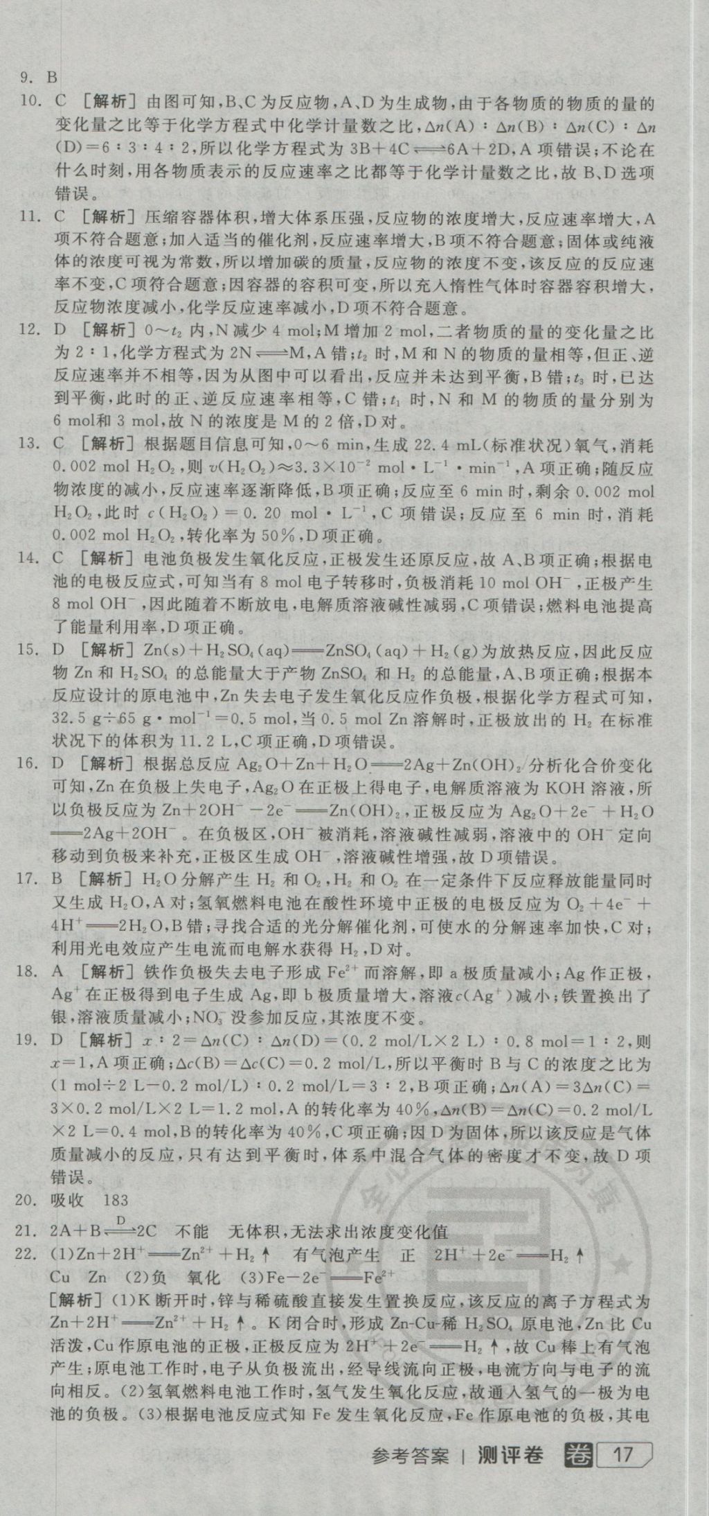 全品學練考導學案高中化學必修2人教版 測評卷參考答案第30頁