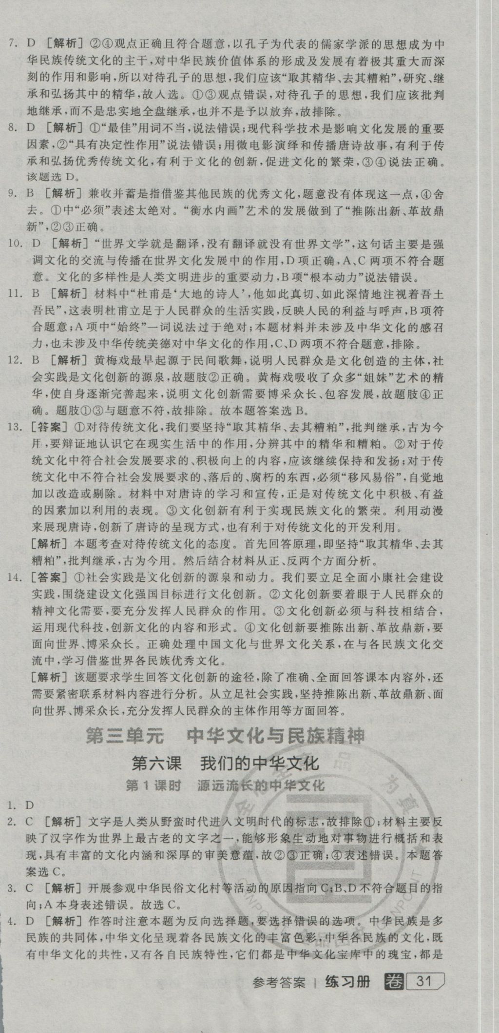 全品學(xué)練考高中思想政治必修3人教版 練習(xí)冊(cè)參考答案第51頁(yè)