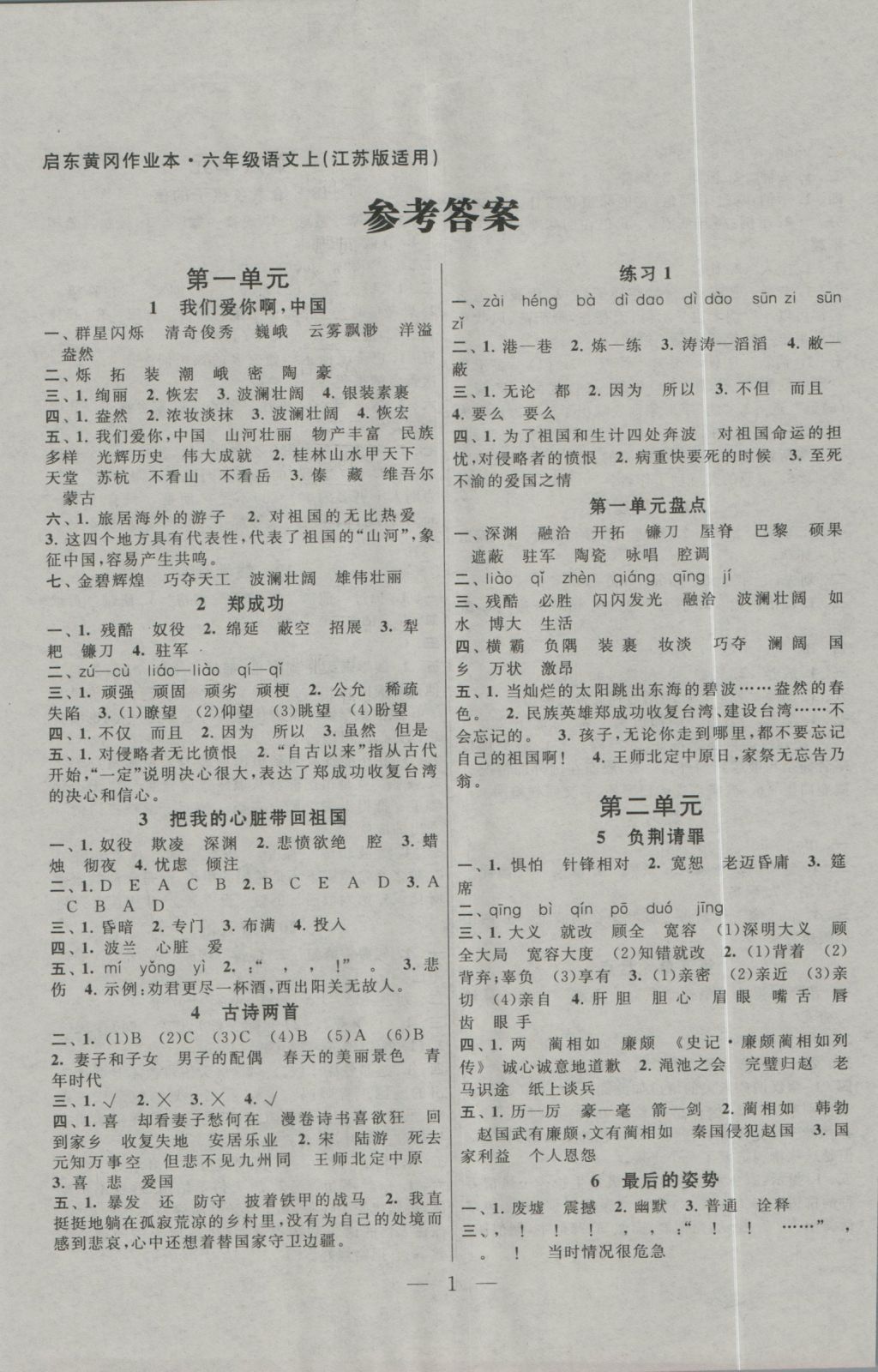 2016年啟東黃岡作業(yè)本六年級(jí)語(yǔ)文上冊(cè)江蘇版 參考答案第1頁(yè)