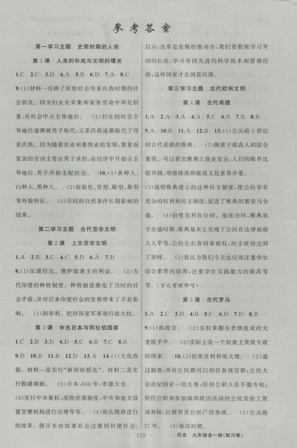 2016年黃岡金牌之路練闖考九年級歷史全一冊川教版 參考答案第1頁