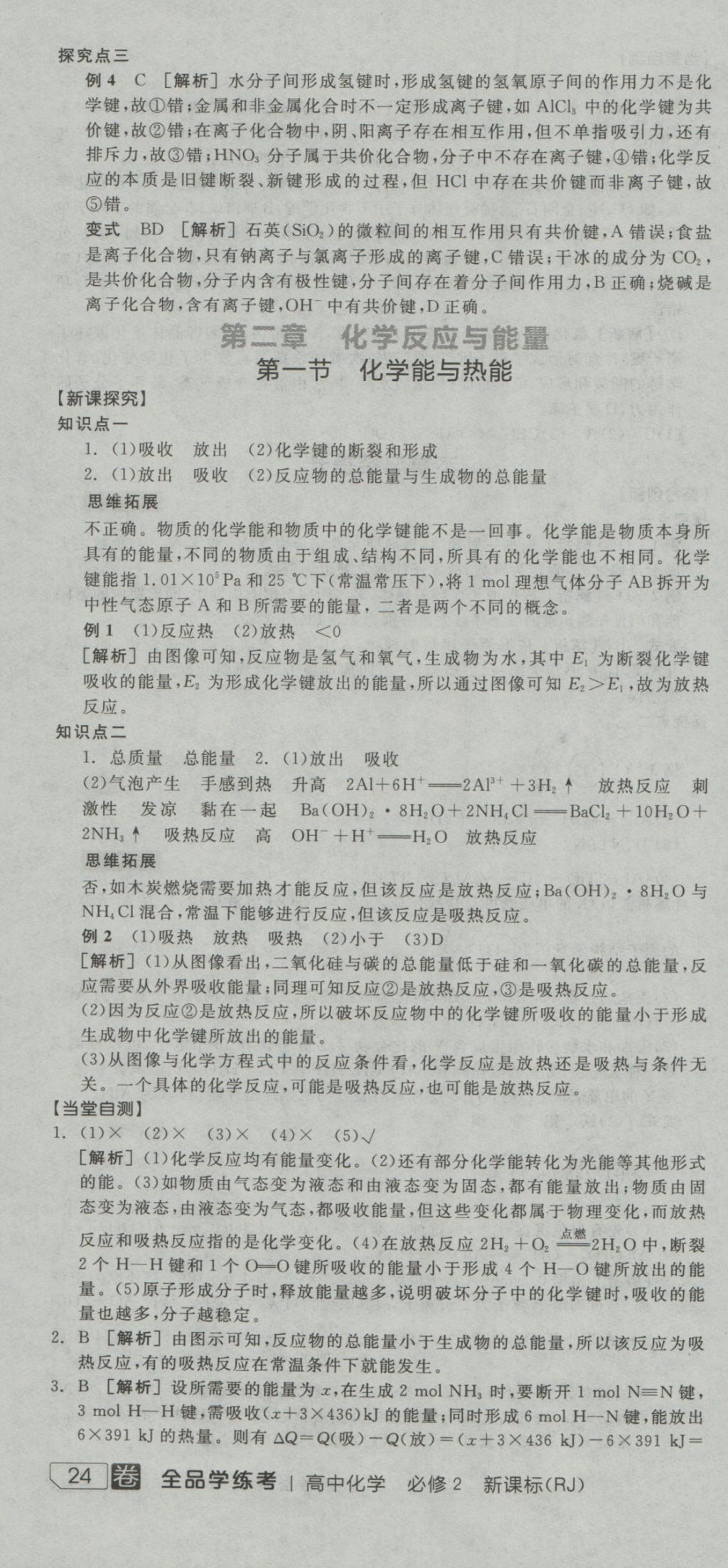 全品學(xué)練考導(dǎo)學(xué)案高中化學(xué)必修2人教版 導(dǎo)學(xué)案參考答案第10頁