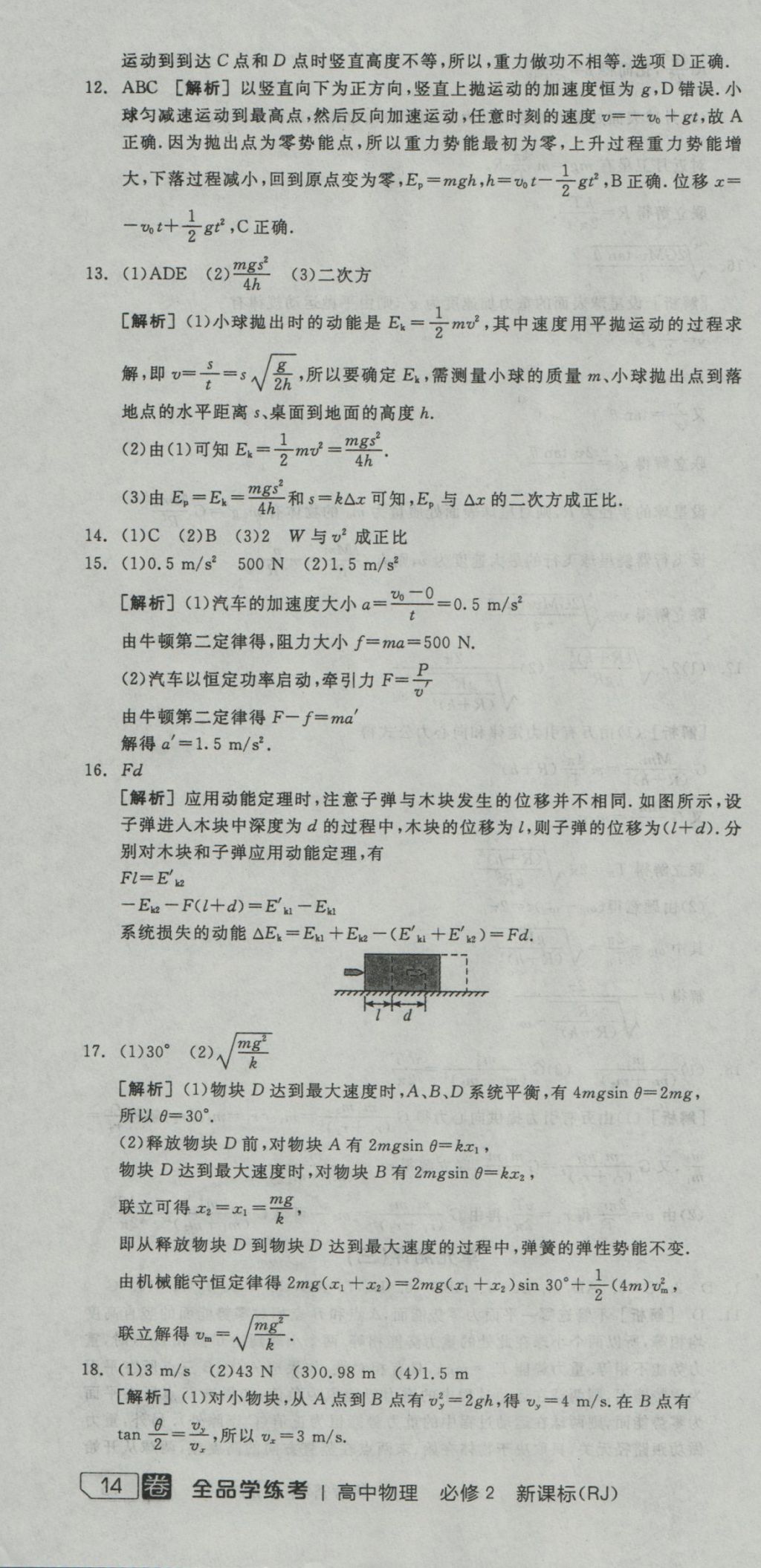 全品学练考导学案高中物理必修2人教版 测评卷参考答案第42页