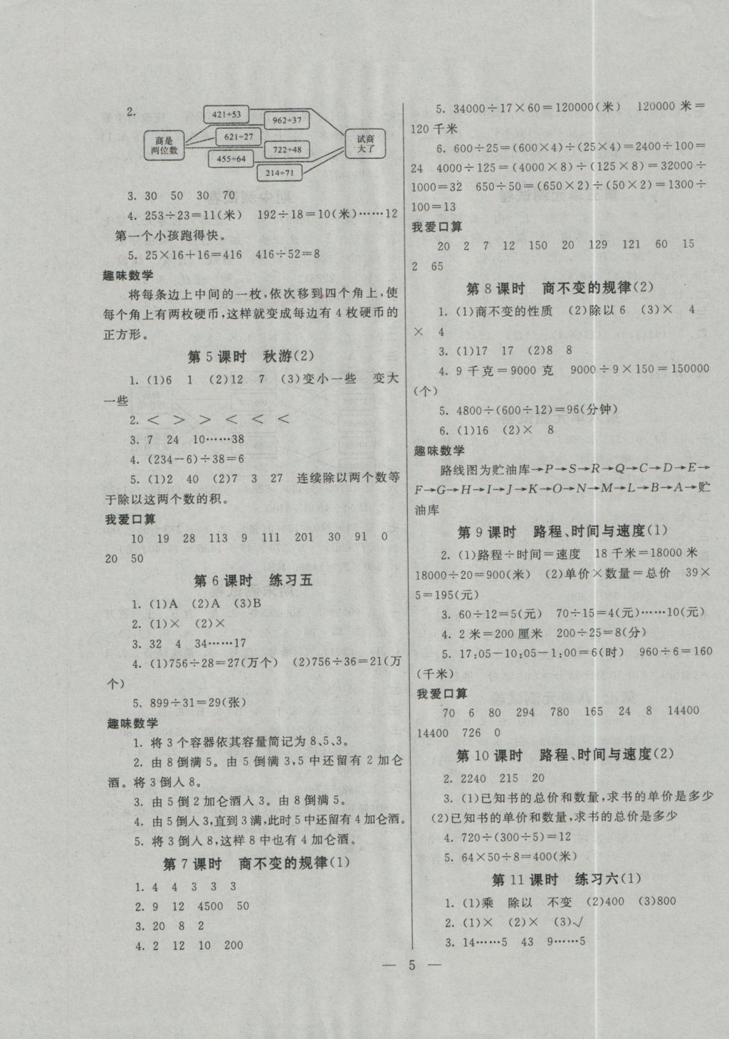 2016年啟東黃岡作業(yè)本四年級數(shù)學(xué)上冊北師大版 參考答案第5頁