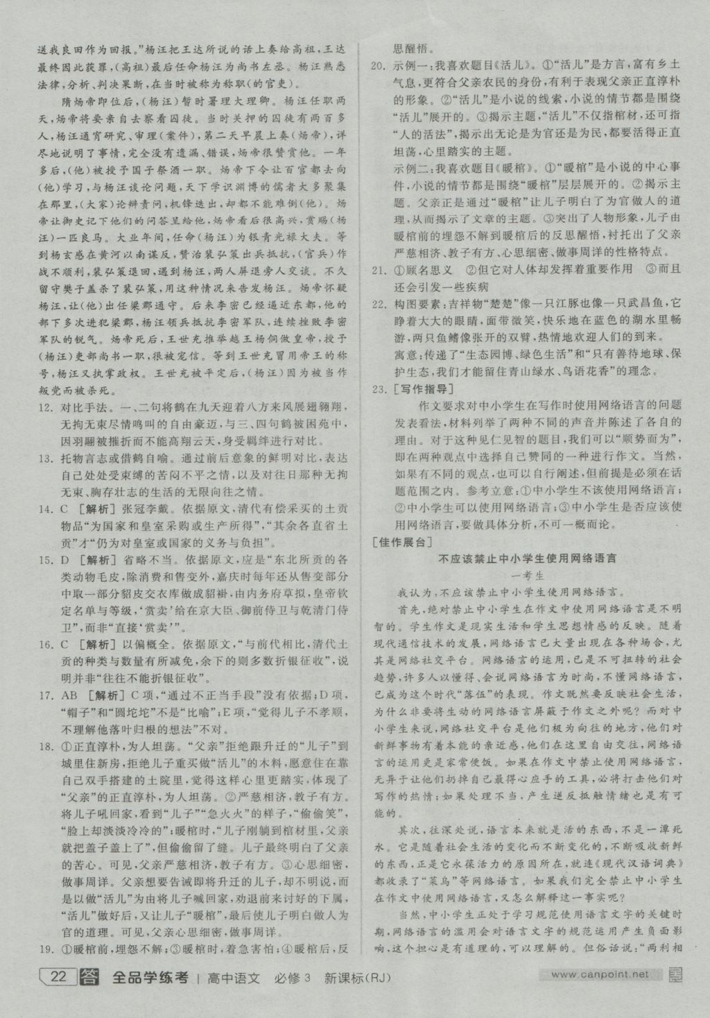 全品學(xué)練考導(dǎo)學(xué)案高中語(yǔ)文必修3人教版 練習(xí)冊(cè)參考答案第22頁(yè)