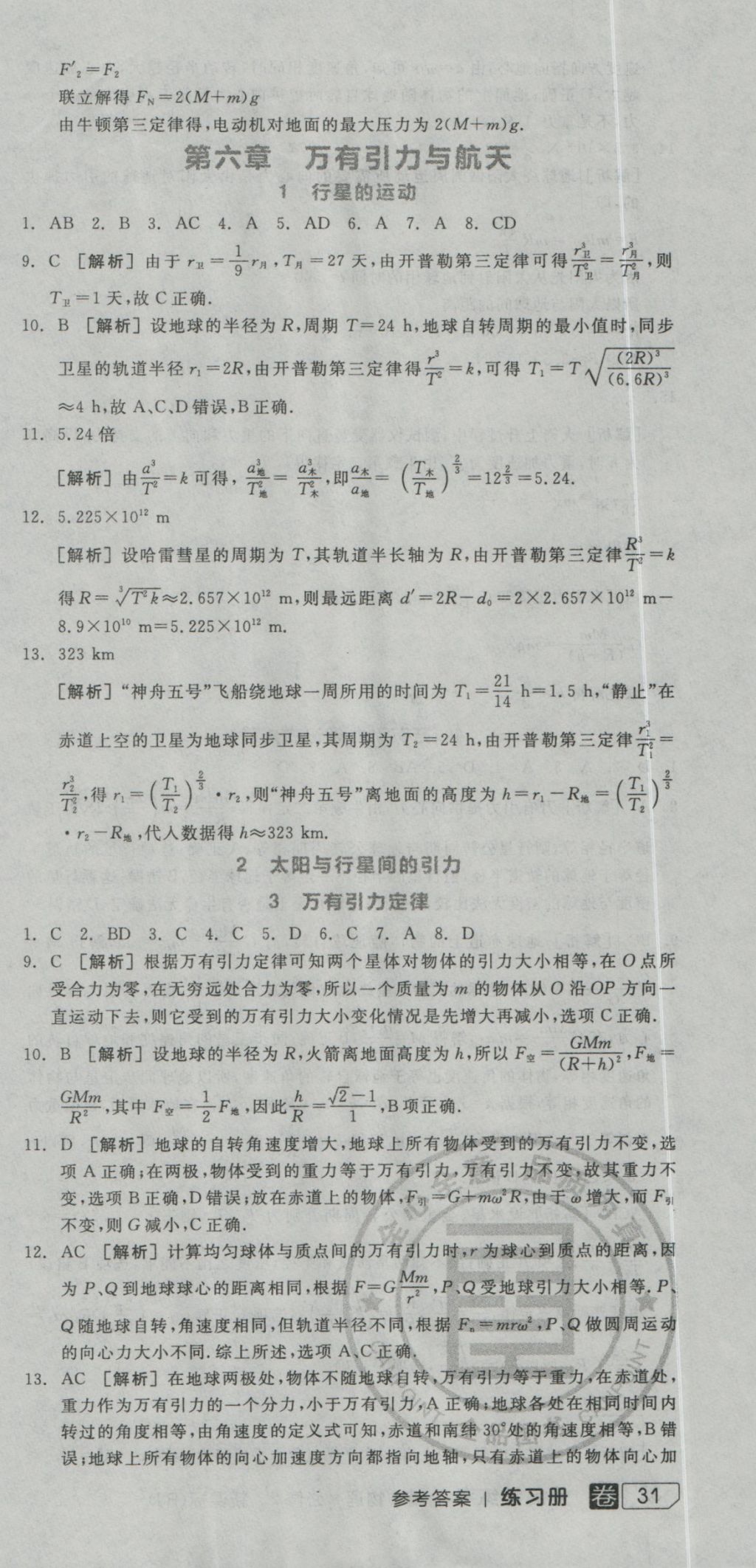 全品学练考导学案高中物理必修2人教版 练习册参考答案第57页