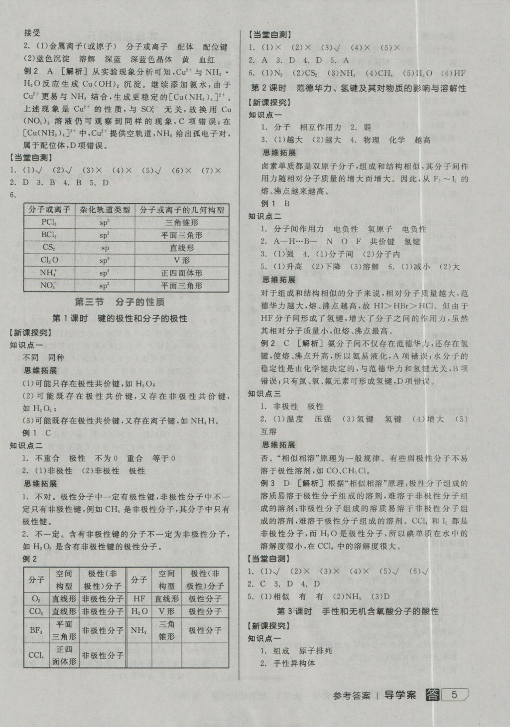 全品学练考高中化学选修3 参考答案第5页