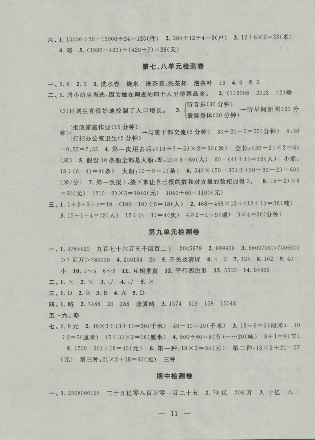 2016年啟東黃岡作業(yè)本四年級(jí)數(shù)學(xué)上冊(cè)人教版 參考答案第11頁(yè)