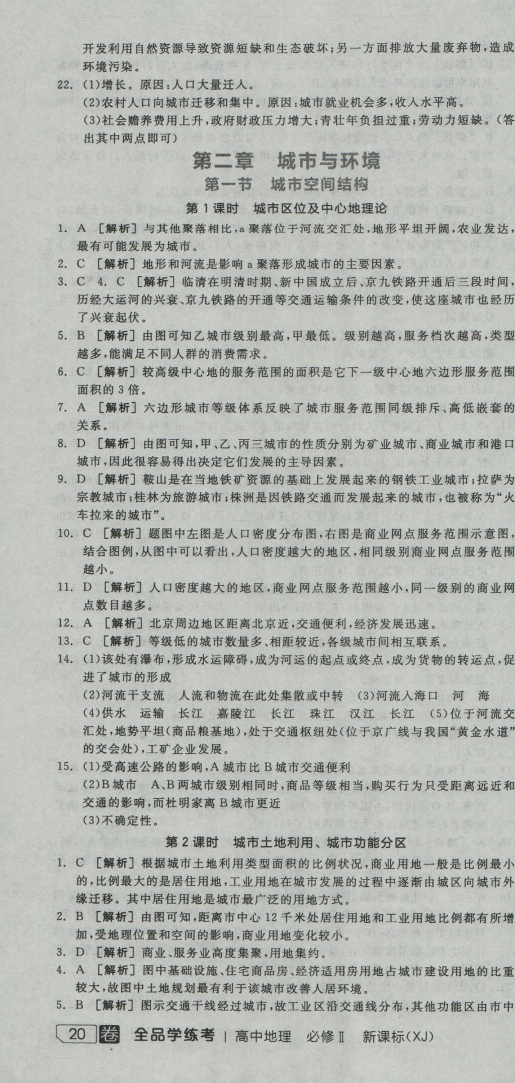 全品學(xué)練考導(dǎo)學(xué)案高中地理必修2湘教版 練習(xí)冊參考答案第28頁