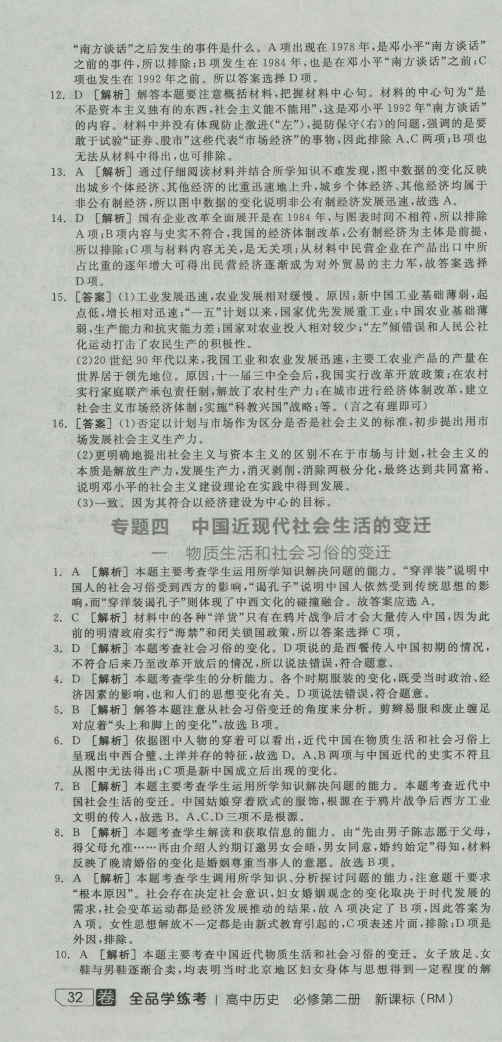 全品学练考导学案高中历史必修第二册人民版 练习册参考答案第40页