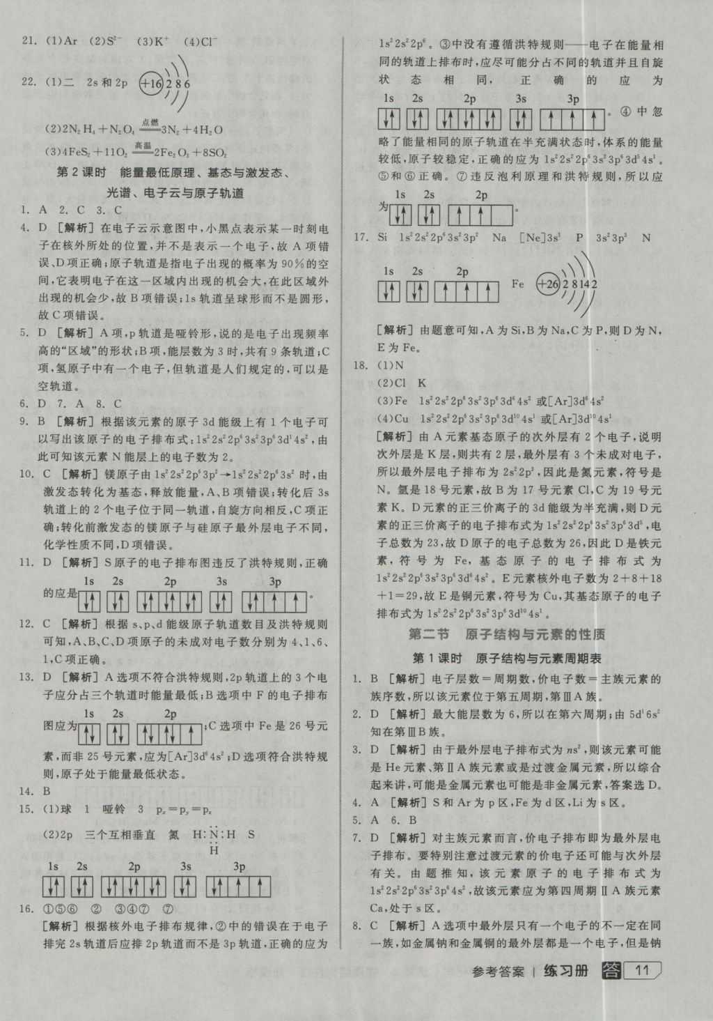 全品学练考高中化学选修3 参考答案第11页