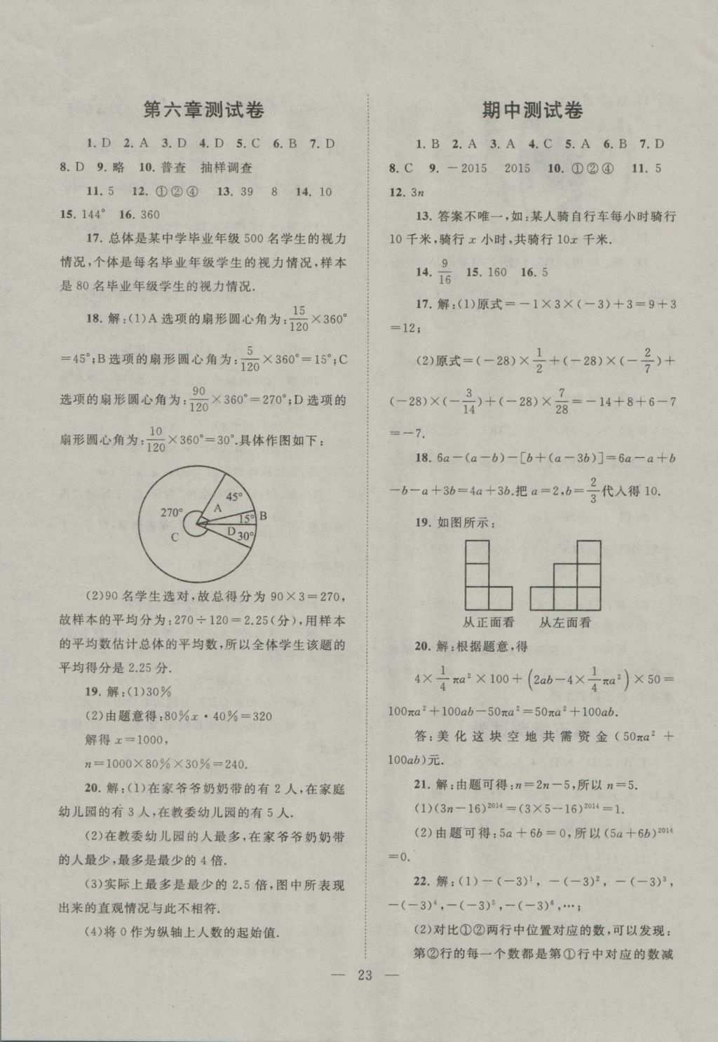 2016年啟東黃岡作業(yè)本七年級數(shù)學(xué)上冊北師大版 參考答案第23頁