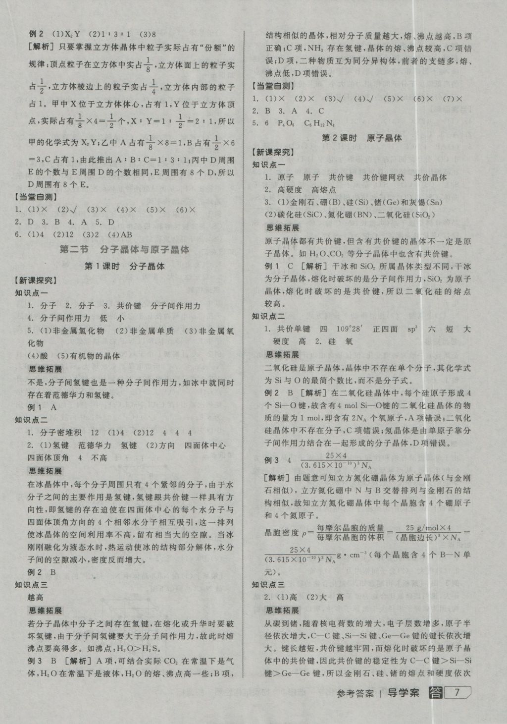 全品学练考高中化学选修3 参考答案第7页