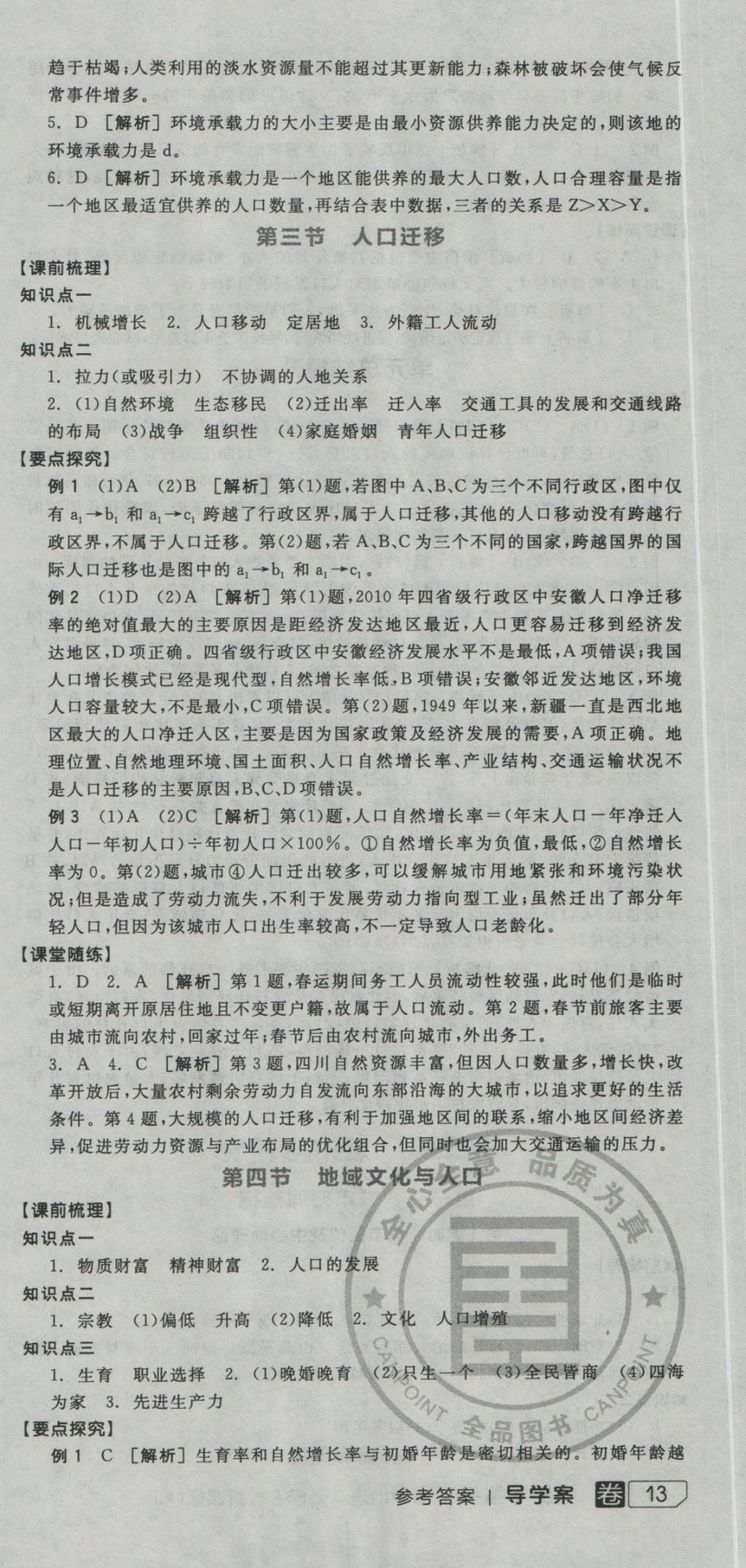 全品學(xué)練考導(dǎo)學(xué)案高中地理必修2湘教版 導(dǎo)學(xué)案參考答案第3頁