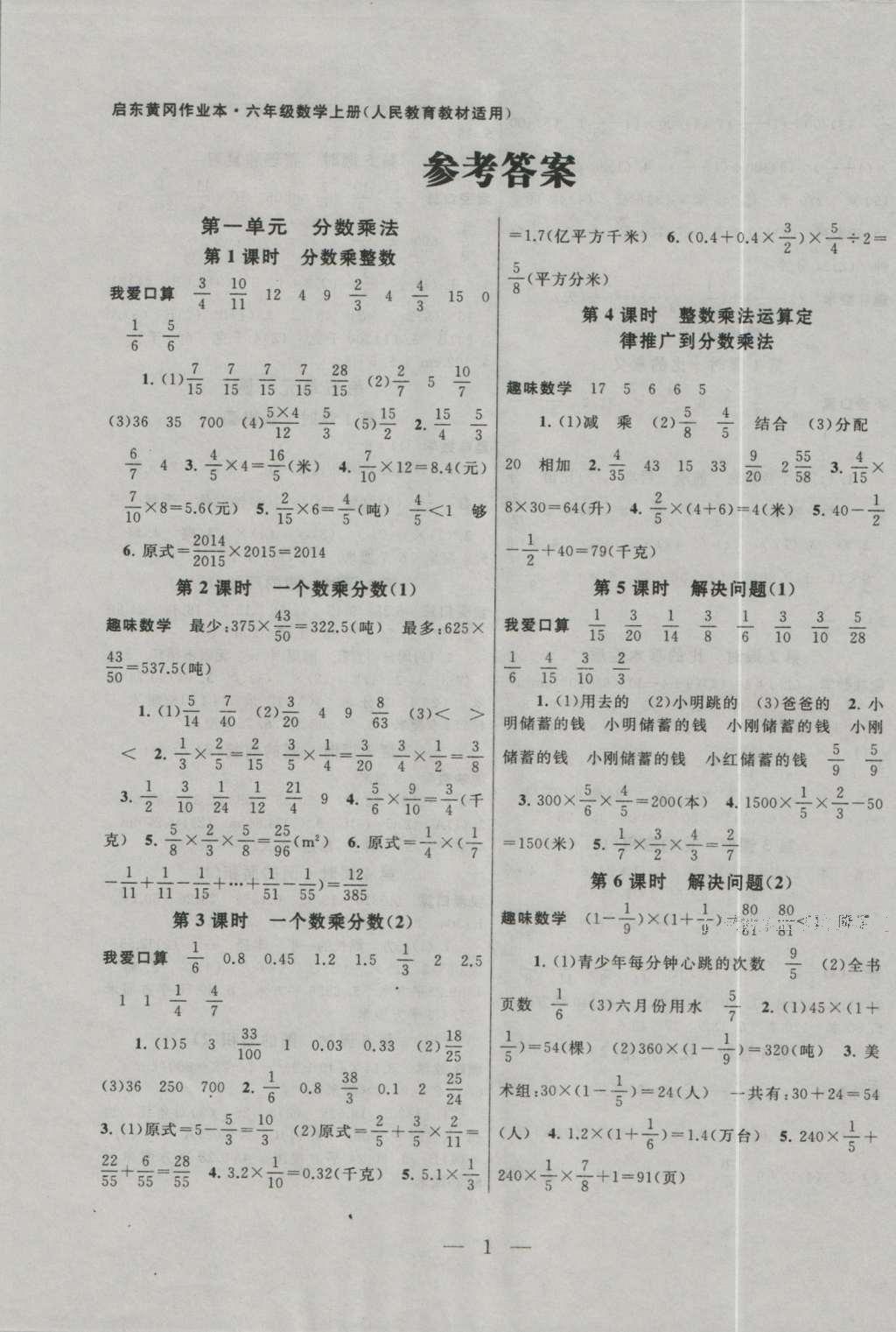 2016年啟東黃岡作業(yè)本六年級(jí)數(shù)學(xué)上冊(cè)人教版 參考答案第1頁(yè)