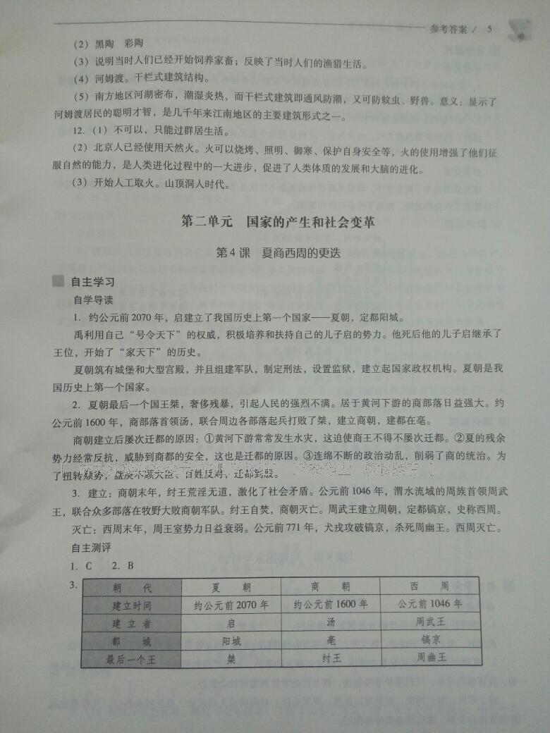 2016年新課程問題解決導學方案七年級中國歷史上冊北師大版 第31頁