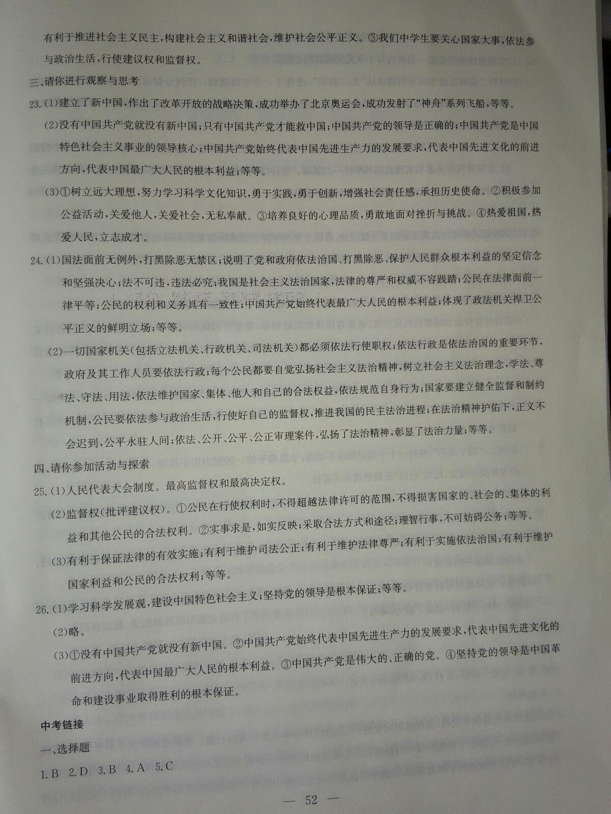 2016年同步練習九年級思想品德全一冊粵教版延邊教育出版社 第26頁