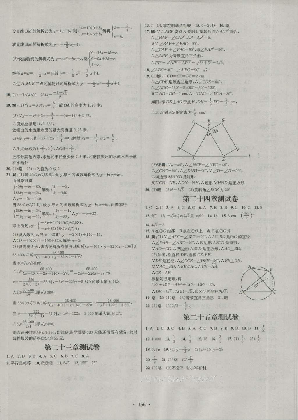 2016年優(yōu)學(xué)名師名題九年級數(shù)學(xué)上冊人教版 參考答案第24頁