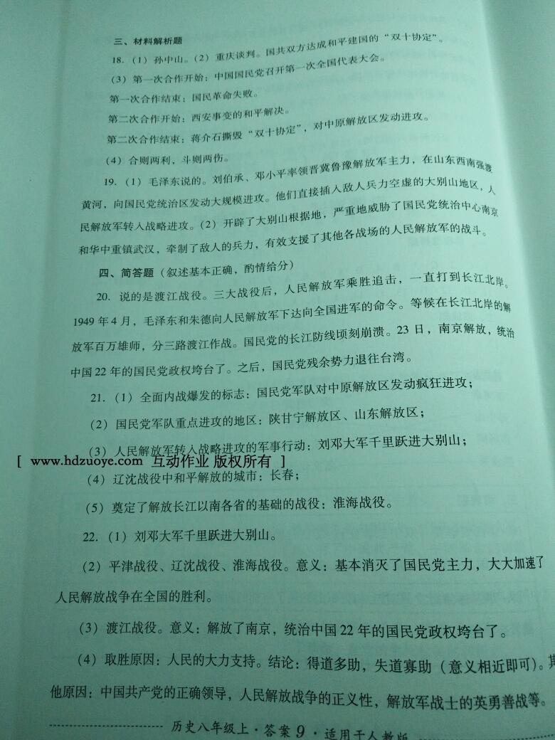 2016年單元測試八年級歷史上冊人教版四川教育出版社 第9頁