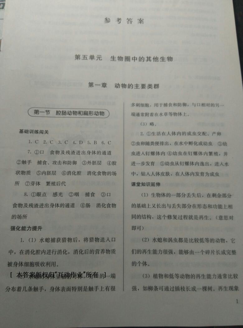 2016年人教金学典同步解析与测评八年级生物学上册人教版 第1页