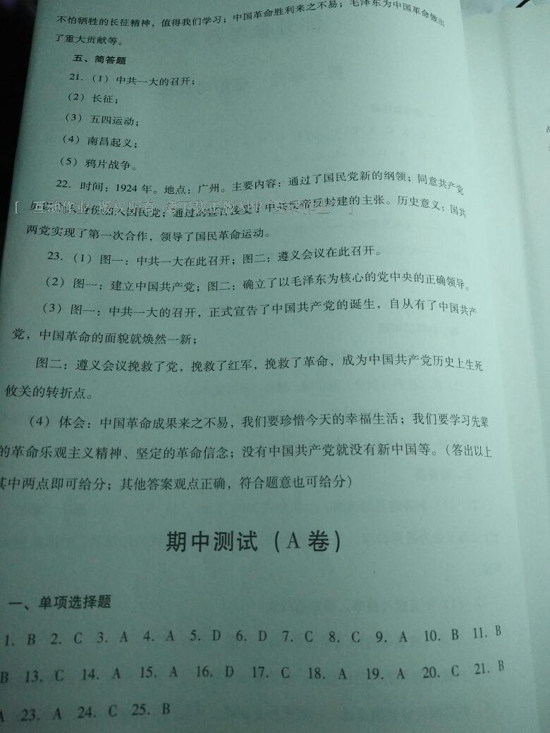 2016年單元測試八年級歷史上冊人教版四川教育出版社 第4頁