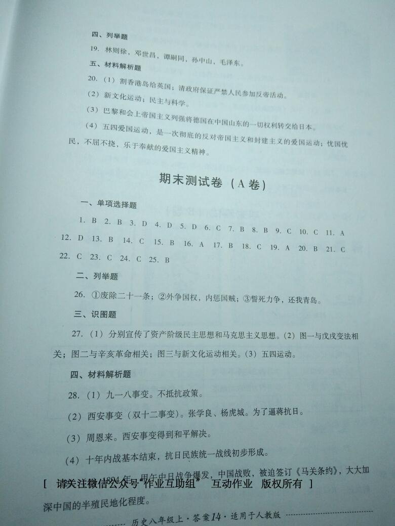 2016年单元测试八年级历史上册人教版四川教育出版社 第14页