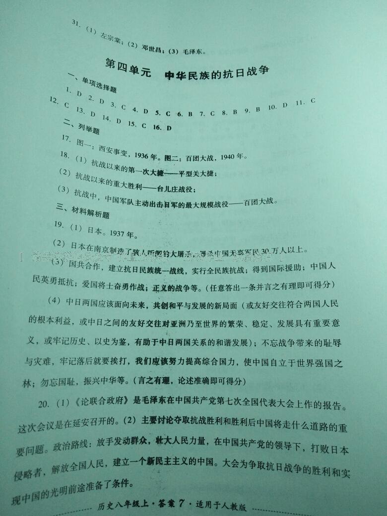 2016年单元测试八年级历史上册人教版四川教育出版社 第7页