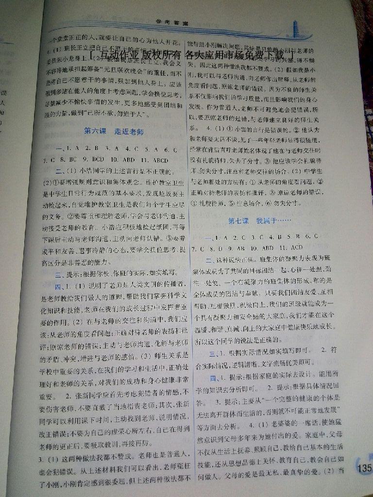 2016年學(xué)習(xí)檢測七年級道德與法治上冊人民版 第5頁